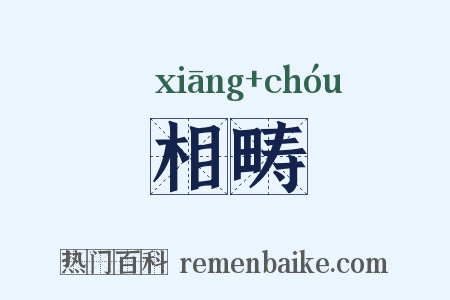 相畴是什么意思的图片